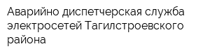 Аварийно-диспетчерская служба электросетей Тагилстроевского района