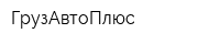 ГрузАвтоПлюс