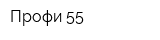 Профи 55