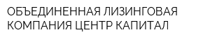 ОБЪЕДИНЕННАЯ ЛИЗИНГОВАЯ КОМПАНИЯ ЦЕНТР-КАПИТАЛ