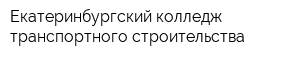 Екатеринбургский колледж транспортного строительства