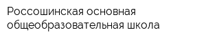 Россошинская основная общеобразовательная школа