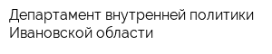 Департамент внутренней политики Ивановской области