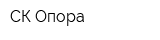 СК Опора