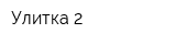Улитка 2