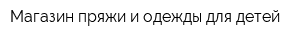 Магазин пряжи и одежды для детей
