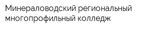 Минераловодский региональный многопрофильный колледж