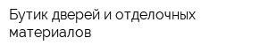Бутик дверей и отделочных материалов