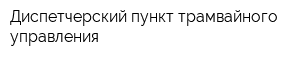 Диспетчерский пункт трамвайного управления