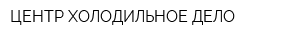 ЦЕНТР ХОЛОДИЛЬНОЕ ДЕЛО