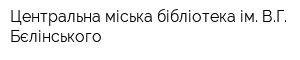 Центральна міська бібліотека ім ВГ Бєлінського