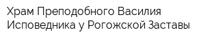 Храм Преподобного Василия Исповедника у Рогожской Заставы