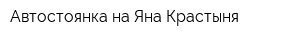 Автостоянка на Яна Крастыня