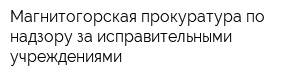 Магнитогорская прокуратура по надзору за исправительными учреждениями