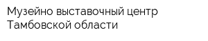 Музейно-выставочный центр Тамбовской области