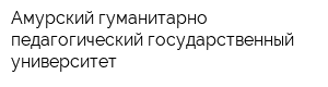 Амурский гуманитарно-педагогический государственный университет