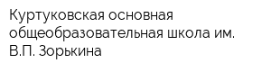 Куртуковская основная общеобразовательная школа им ВП Зорькина