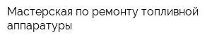 Мастерская по ремонту топливной аппаратуры