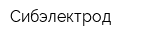 Сибэлектрод