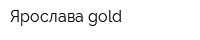 Ярослава gold