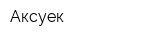 Аксуек