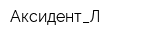 Аксидент_Л