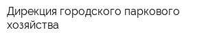 Дирекция городского паркового хозяйства