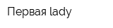 Первая lady