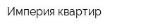 Империя квартир