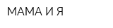 МАМА И Я