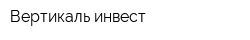 Вертикаль инвест