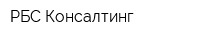 РБС-Консалтинг