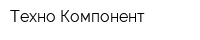 Техно-Компонент