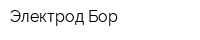 Электрод-Бор
