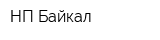 НП-Байкал