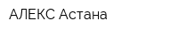 АЛЕКС Астана