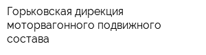 Горьковская дирекция моторвагонного подвижного состава