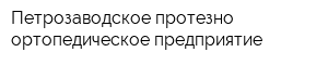 Петрозаводское протезно-ортопедическое предприятие