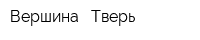 Вершина - Тверь