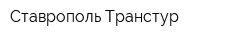 Ставрополь-Транстур