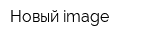 Новый image