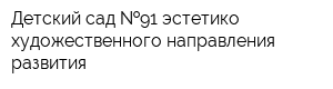 Детский сад  91 эстетико-художественного направления развития