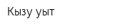 Кызу уыт