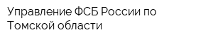 Управление ФСБ России по Томской области