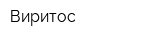 Виритос