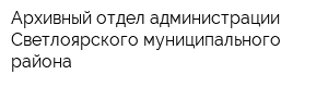 Архивный отдел администрации Светлоярского муниципального района