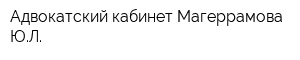 Адвокатский кабинет Магеррамова ЮЛ