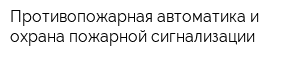 Противопожарная автоматика и охрана пожарной сигнализации