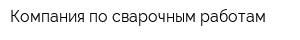 Компания по сварочным работам