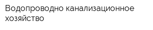 Водопроводно-канализационное хозяйство